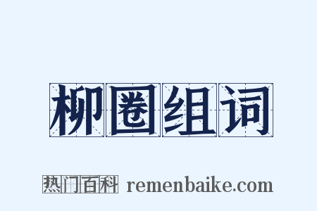 柳圈组词是什么意思的图片